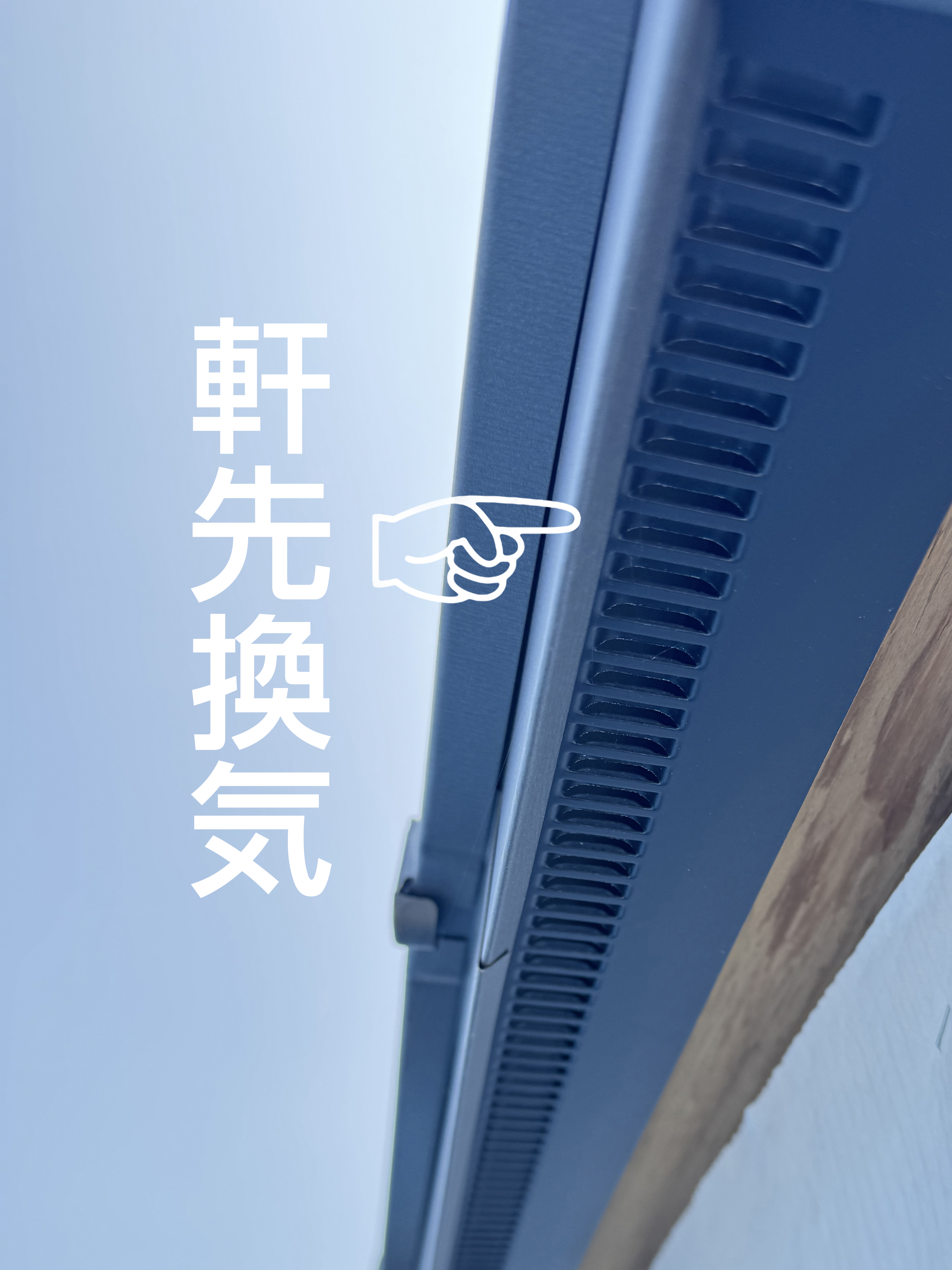 軒先換気